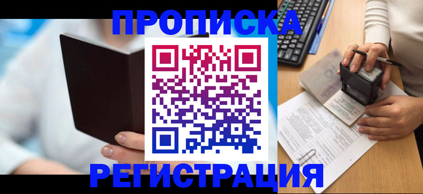 временная прописка в Мирном